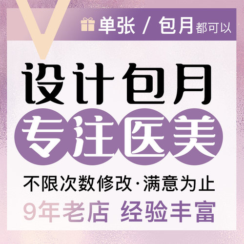 美业海报设计价格表活动图片ps开业海报医美微商朋友圈美工包月