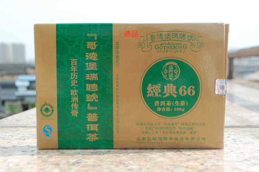 普洱茶 瑞聘号 哥德堡经典66 茶砖 生茶 500克包邮