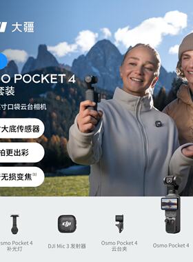 DJI/大疆 osmo pocket 4【新品】一英寸口袋云台相机 OP灵眸