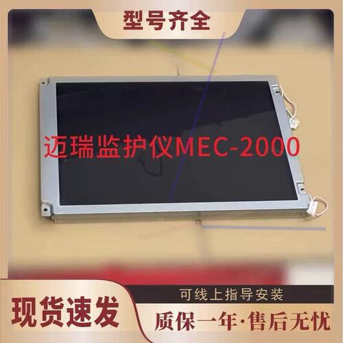 议价迈瑞MEC-2000 PM-8000E MEC-1000液晶