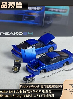 [PDS]Peako 1:64 尼桑NissanSileightRPS13 S13可拆配件 合金车模