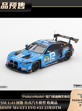 [PDS]TSM 1:43 宝马BMW M4 GT3 EVO #33 25年DTM 树脂车模 收藏品