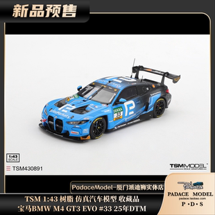 [PDS]TSM 1:43 宝马BMW M4 GT3 EVO #33 25年DTM 树脂车模 收藏品