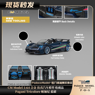 [PDS]CM Model 1:64 帕加尼Pagani Tricolore 蓝碳 合金汽车模型