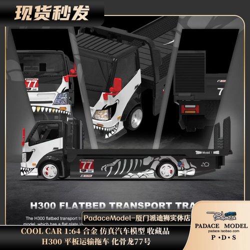 H300平板运输拖车化骨龙77号