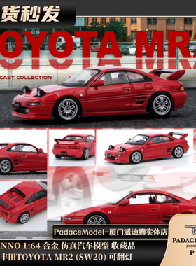 [PDS]INNO 1:64 丰田TOYOTA MR2 (SW20) 可翻灯合金 汽车模型