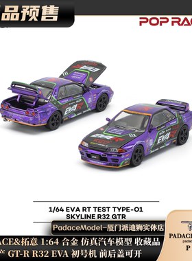 [PDS]POPRACE&拓意 1:64 日产 GT-R R32 EVA 前后盖可开 合金车模