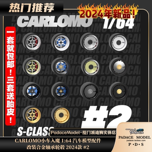 [PDS]CARLOMO小车入魔1:64改装合金轴承轮毂带胎皮车模配件2024#2