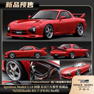 [PDS]Ignition Model 1:18 马自达Mazda RX-7 FD3S Red 树脂车模