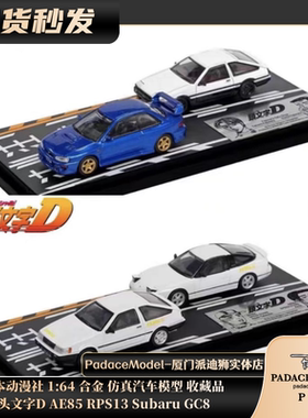 [PDS]日本动漫社 1:64 头文字D AE85 RPS13 Subaru GC8 合金车模
