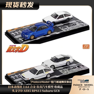 日本动漫社 PDS 头文字D AE85 Subaru 合金车模 GC8 RPS13