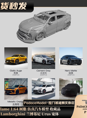 [PDS]Flame 1:64 Lamborghini 兰博基尼 Urus 宽体 树脂车模
