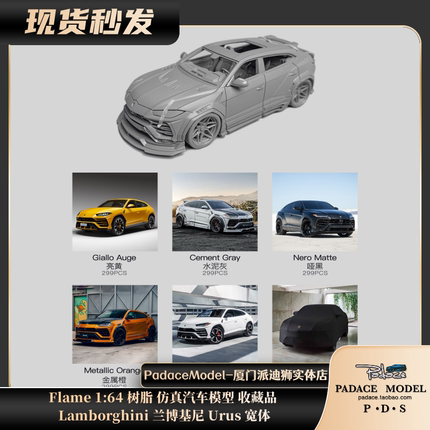[PDS]Flame 1:64 Lamborghini 兰博基尼 Urus 宽体 树脂车模