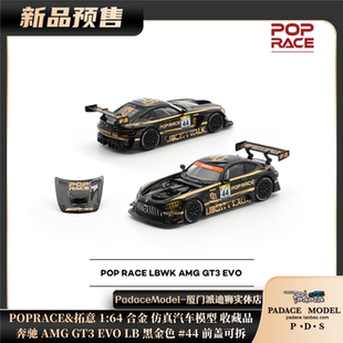 [PDS]POPRACE&拓意 1:64 奔驰AMG GT3 EVO LB前盖可拆#44合金车模