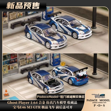 [PDS]Ghost Player1:64宝马E46 M3 GTR极品飞车 前后可开合金车模