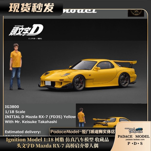 PDS 头文字D Mazda 树脂车模 高桥启介带人偶