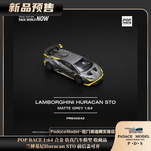 [PDS]POPRACE 1:64 兰博基尼 Huracan STO  前后盖可开 合金车模