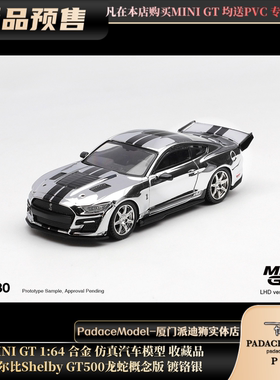 [PDS]MINI GT 1:64谢尔比Shelby GT500龙蛇概念版#1230 合金车模