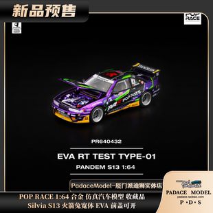 RACE EVA PDS 前盖可开合金车模 火箭兔宽体 POP S13 64Silvia