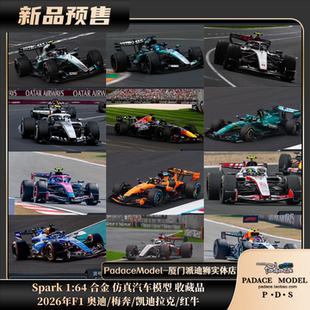 [PDS]Spark 1:64 2026年F1 奥迪/梅奔/凯迪拉克/红牛 合金 车模