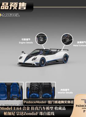 [PDS]CM Model 1:64 帕加尼 宗达ZondaF Pearl珠白蓝线 合金车模