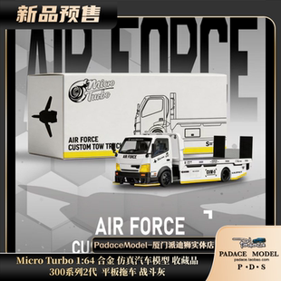 [PDS]MicroTurbo 300系列2代平板拖车 战斗灰 拖板可展开合金车模