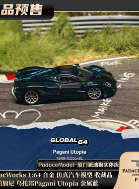 [PDS]TarmacWorks 1:64 帕加尼 乌托邦Pagani Utopia 合金车模