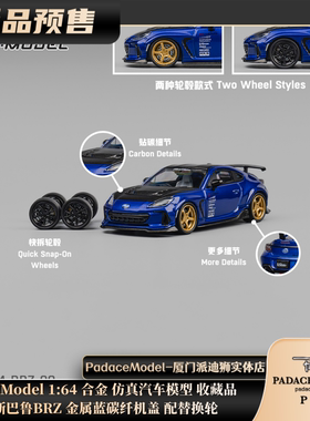 [PDS]CM Model 1:64 斯巴鲁BRZ金属蓝碳纤机盖 配替换轮 合金车模