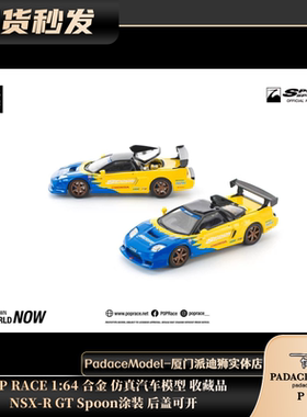 [PDS]POP RACE 1:64 NSX-R GT Spoon涂装 后盖可开 合金汽车模型