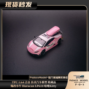 哈喽Kitty PDS 合金车模 LP610 TPC Huracan 爆改小牛