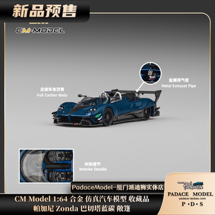 [PDS]CM Model 1:64 帕加尼 Zonda 巴切塔蓝碳 敞篷 合金仿真车模