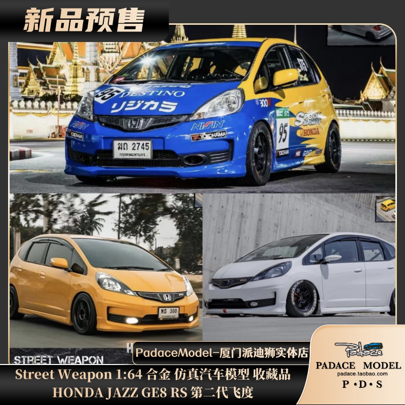 [pds]street weapon 1:64 本田jazz ge8rs第二代飞度合金汽车模型