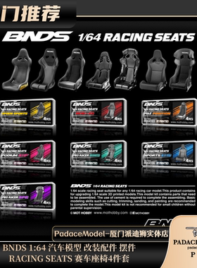 [PDS]BNDS 1:64 RACING SEATS 赛车座椅4件套 汽车模型配件