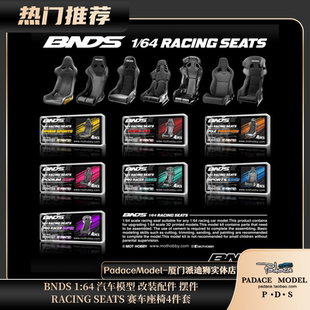 [PDS]BNDS 1:64 RACING SEATS 赛车座椅4件套 汽车模型配件