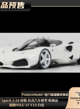 [PDS]GT Spirit 1:18 超跑NILU 27 V12 白色 树脂仿真汽车模型
