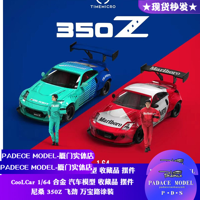 TimeMicro164尼桑350Z飞劲