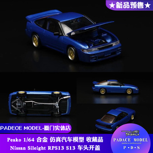 Sileight PDS 合金车模 Peako Nissan S13 车头开盖 RPS13