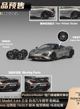 [PDS]CM Model1:64迈凯伦 765LT 银灰 配替换轮 可动尾翼合金车模