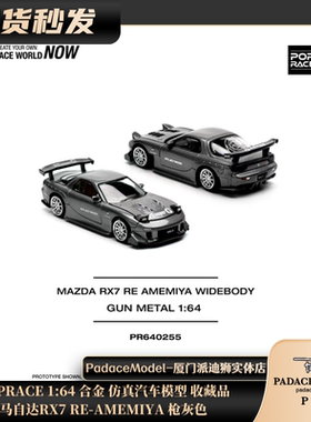 [PDS]POPRACE 1:64  马自达 RX7 RE-AMEMIYA 枪灰色 合金车模