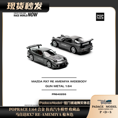 POPRACE164马自达RX7枪灰色