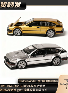 [PDS]RM 1:64 阿尔法罗密欧 gtv6宽体改装 前盖可开 合金车模