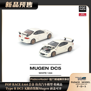 [PDS]POP RACE 1:64Type R DC5 无限改装版Mugen前盖可开合金车模