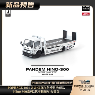 [PDS]POPRACE 1:64 Hino 300系列2代平板拖车 火箭兔 合金车模