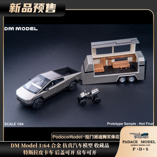 [PDS]DM Model 1:64 特斯拉皮卡车 后盖可开 房车可开 合金车模