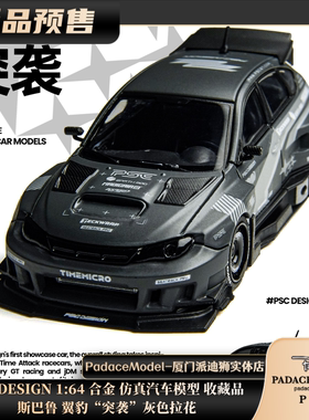 [PDS]TimeMicro×PSCDESIGN1:64斯巴鲁翼豹 突袭灰色拉花合金车模