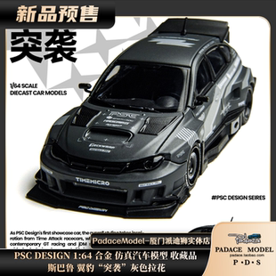 [PDS]TimeMicro×PSCDESIGN1:64斯巴鲁翼豹 突袭灰色拉花合金车模