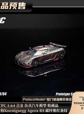 [PDS]TPC1:64柯尼塞格Koenigsegg Agera RS 碳纤维红条纹合金车模