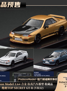 [PDS]Ignition Model 1:64 绝密TOP SECRET GT-R (VR32) 合金车模