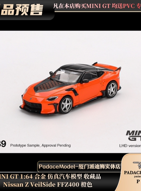 [PDS]MINI GT 1:64 Nissan Z VeilSide FFZ400 橙色 合金汽车模型