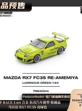 [PDS]POP RACE 1:64 马自达 RX7 FC3S 亮绿色 合金汽车模型收藏品